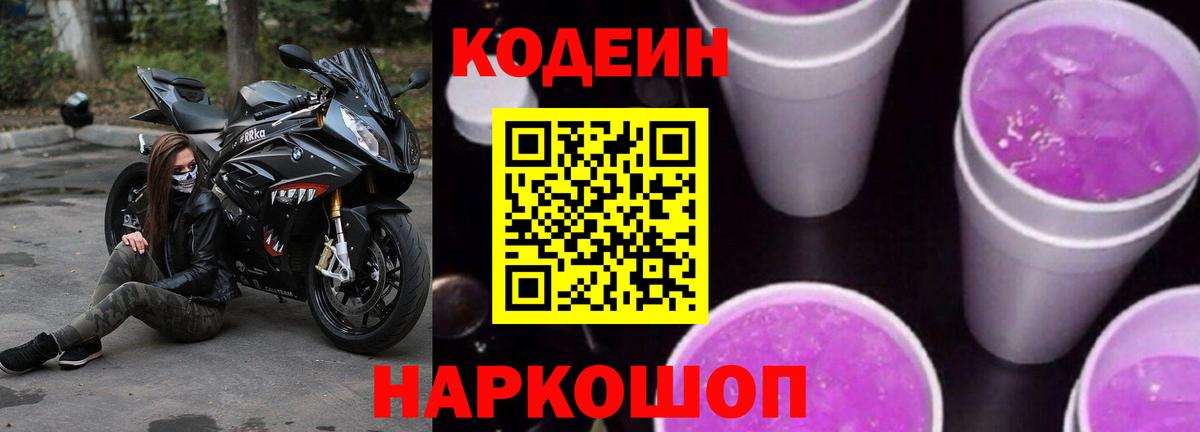 Кодеиновый сироп Lean напиток Lean (лин)  Берёзовский  Кодеин Purple Drank 